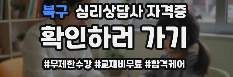 북구 심리 상담사 자격증