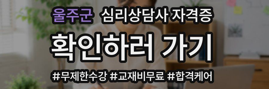 울주군 심리 상담사 자격증