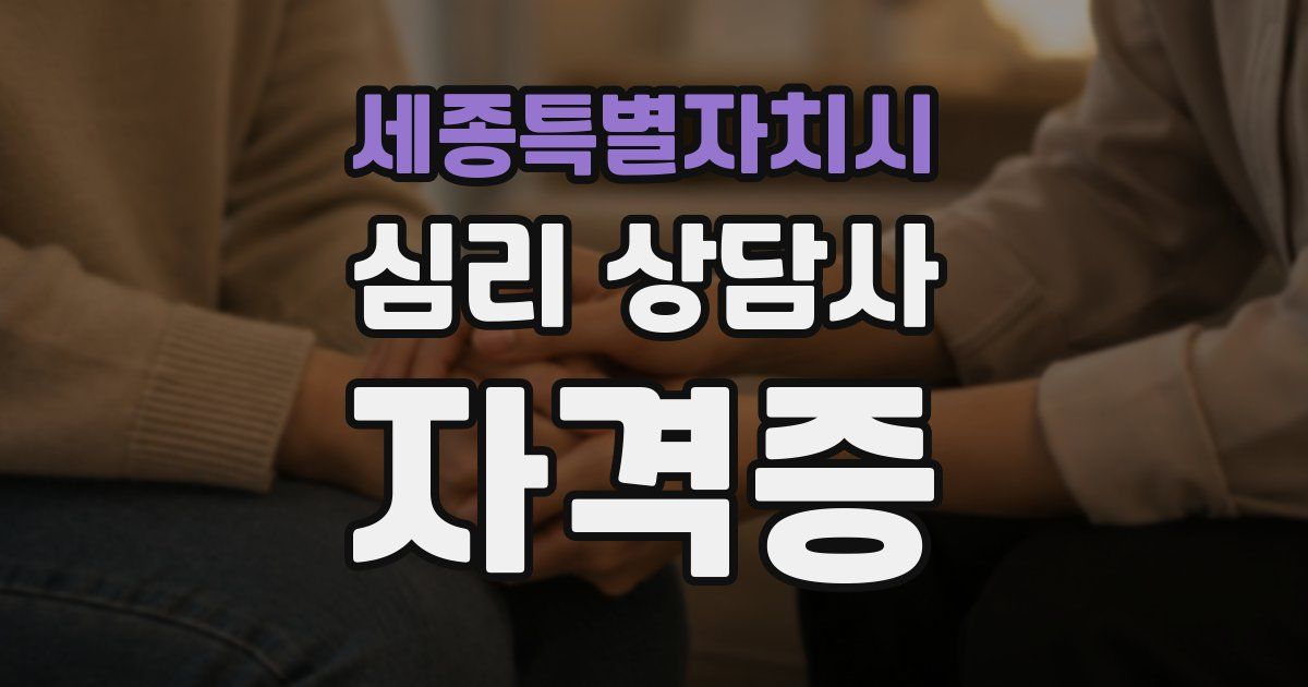 세종특별자치시 심리 상담사 자격증