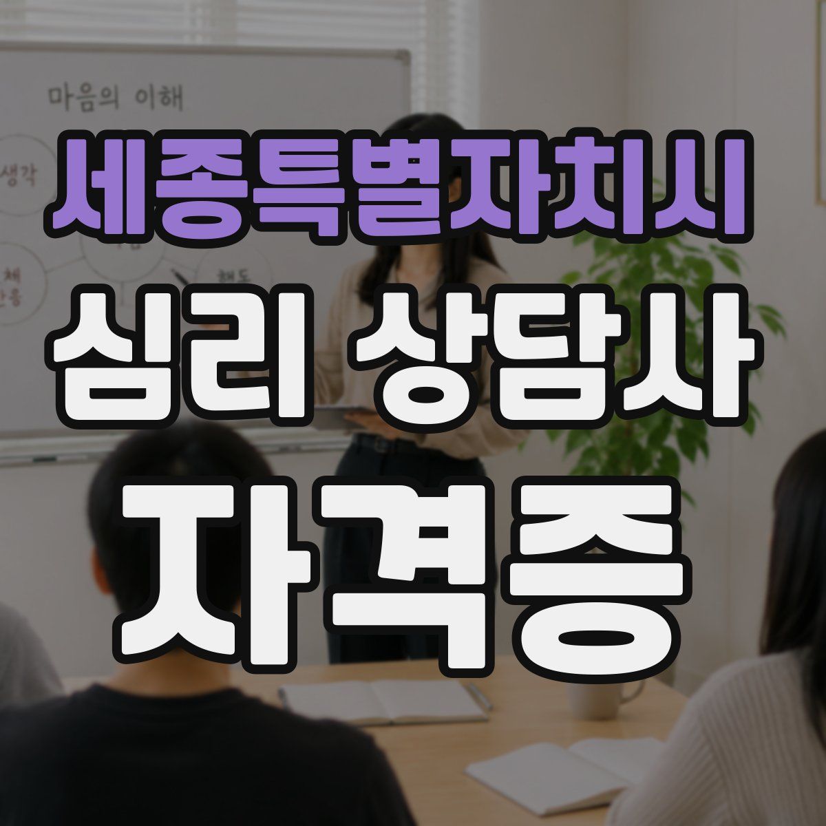 세종특별자치시 심리 상담사 자격증