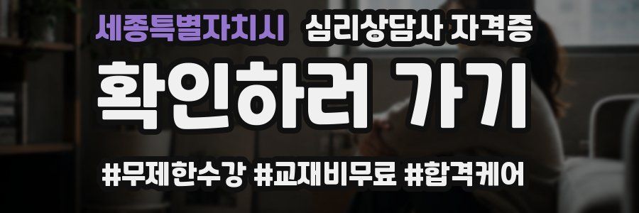세종특별자치시 심리 상담사 자격증