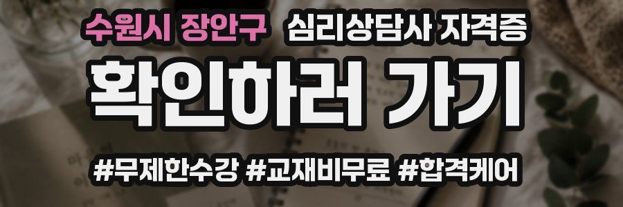 수원시 장안구 심리 상담사 자격증