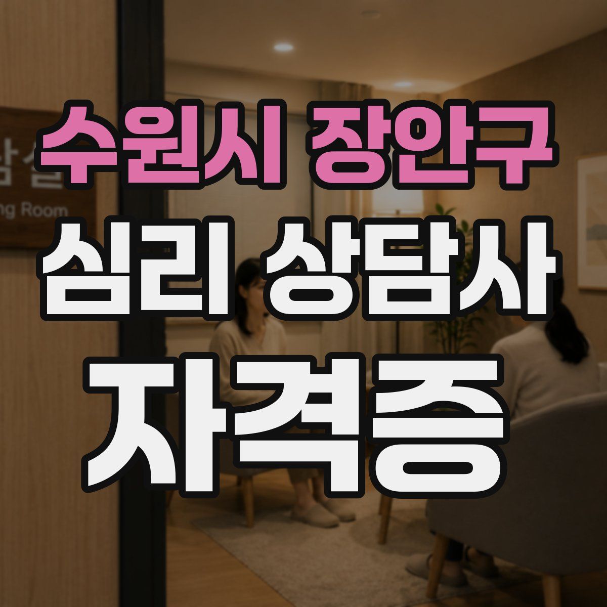수원시 장안구 심리 상담사 자격증