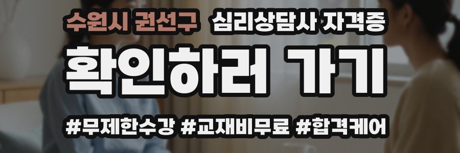 수원시 권선구 심리 상담사 자격증