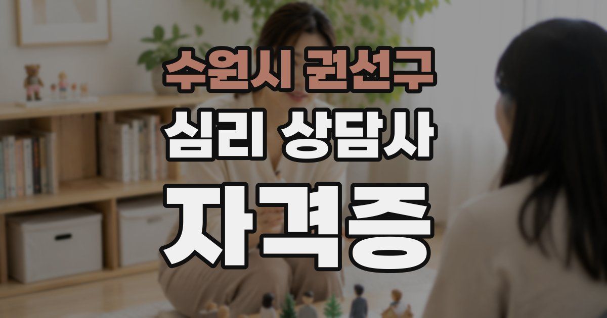 수원시 권선구 심리 상담사 자격증