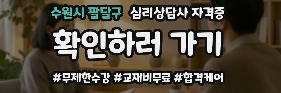 수원시 팔달구 심리 상담사 자격증