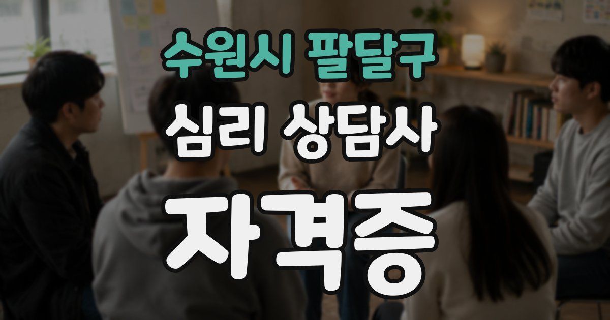 수원시 팔달구 심리 상담사 자격증