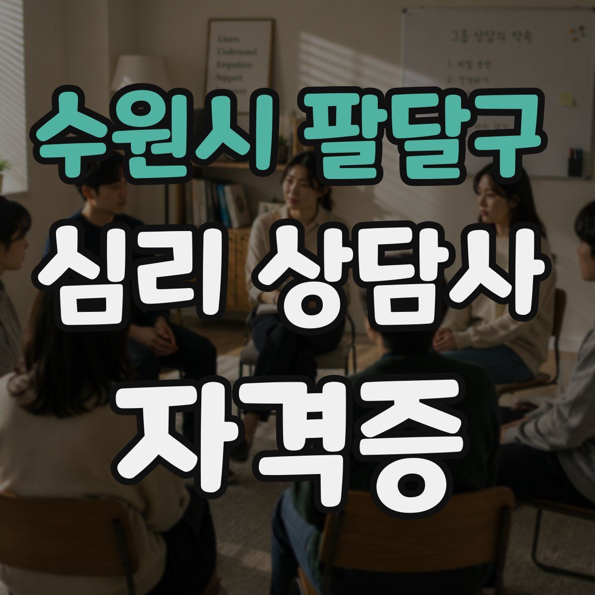 수원시 팔달구 심리 상담사 자격증