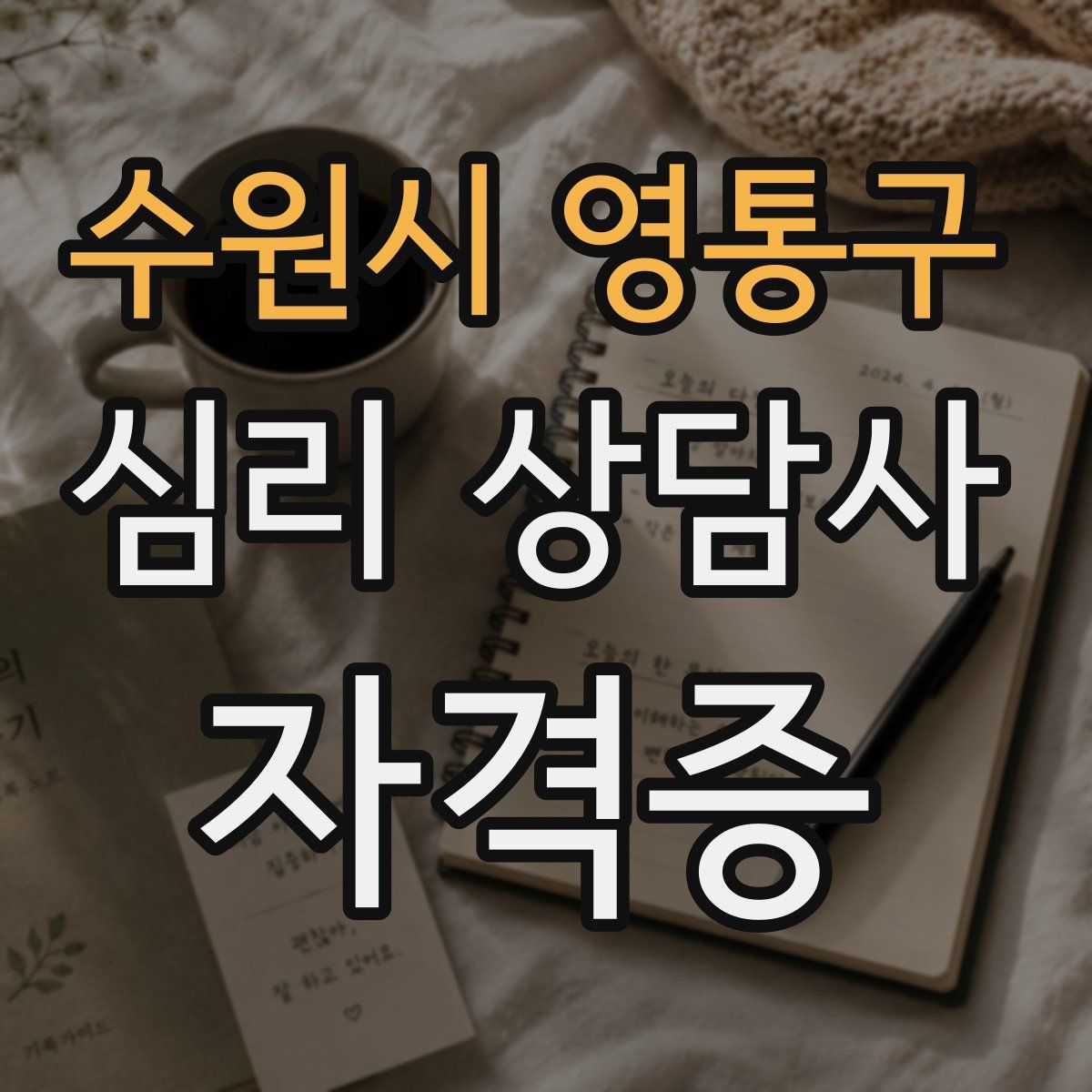 수원시 영통구 심리 상담사 자격증