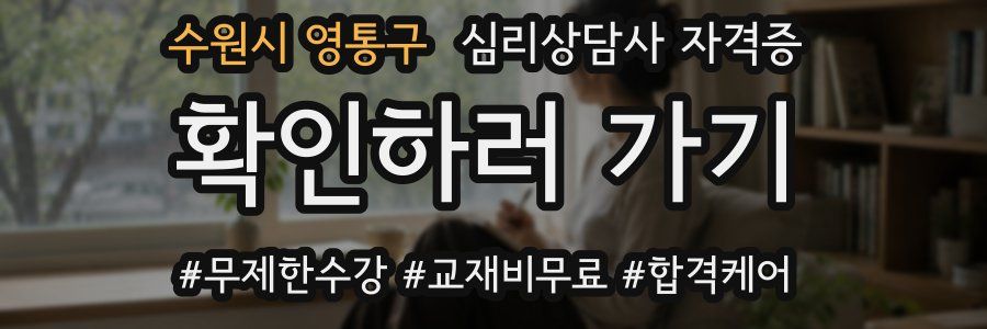 수원시 영통구 심리 상담사 자격증