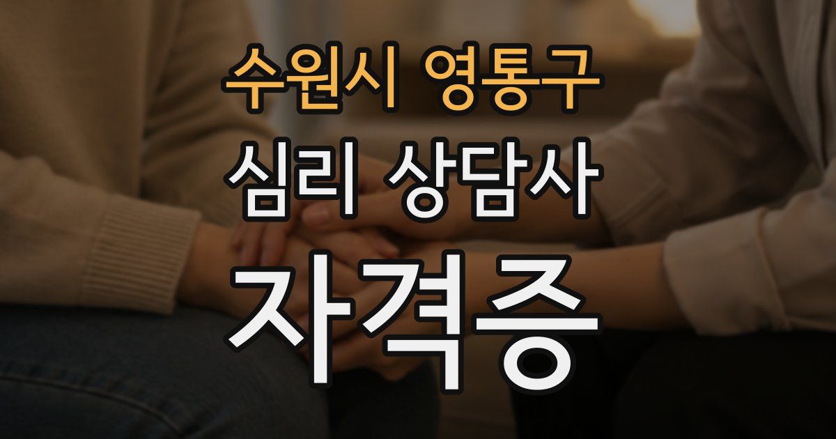 수원시 영통구 심리 상담사 자격증