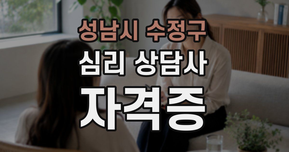성남시 수정구 심리 상담사 자격증