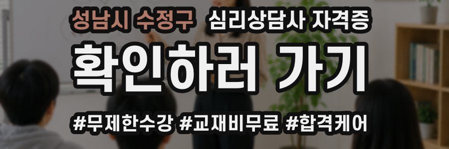 성남시 수정구 심리 상담사 자격증