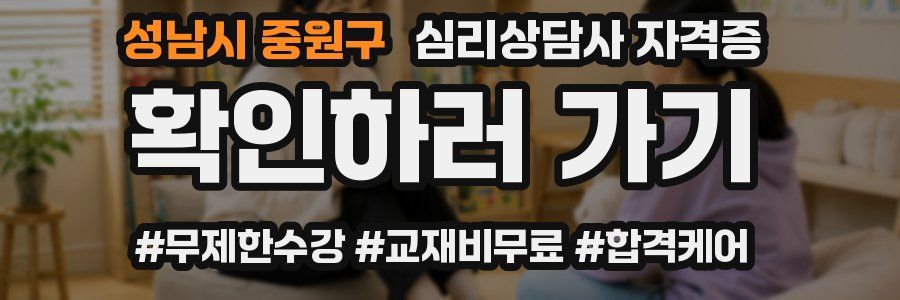 성남시 중원구 심리 상담사 자격증