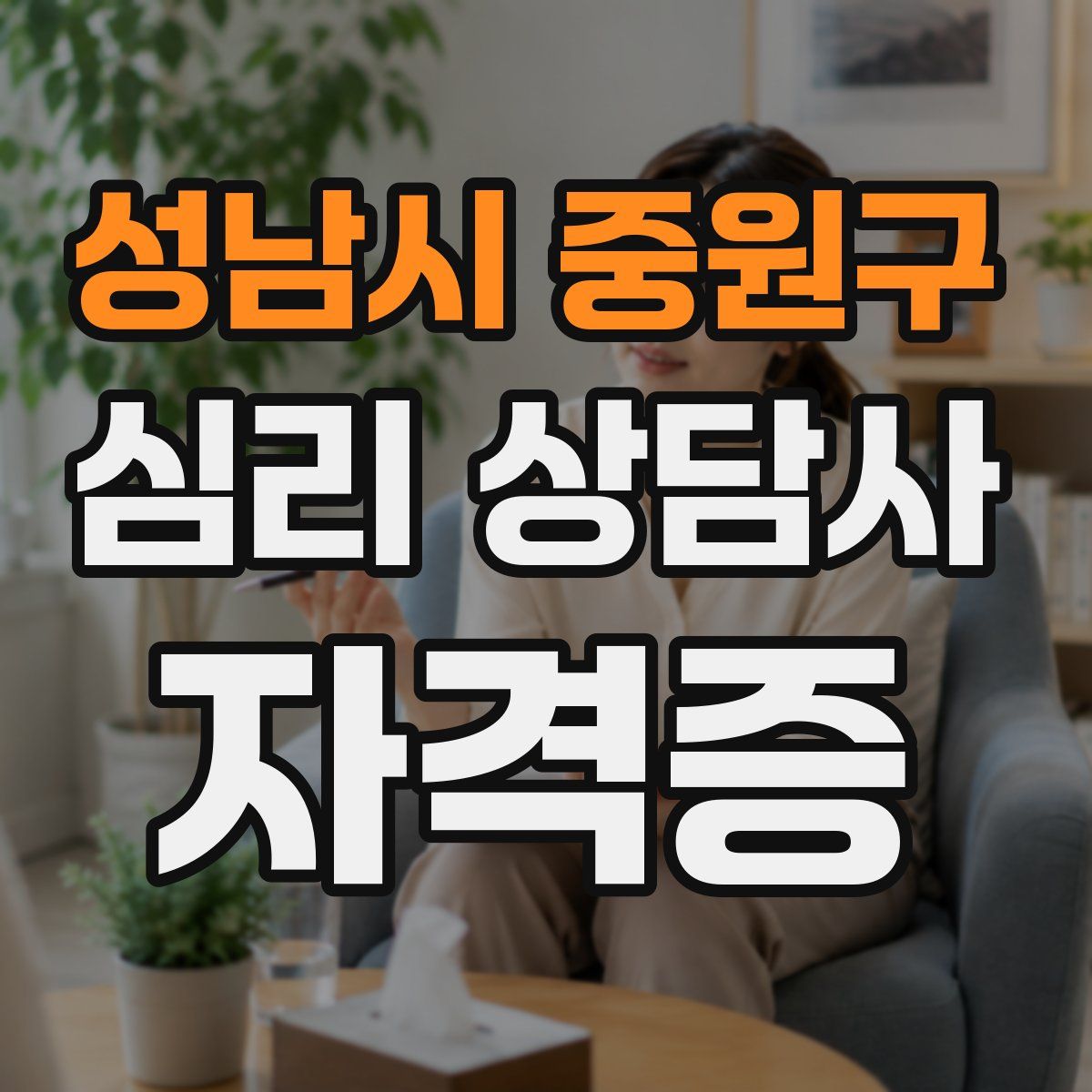 성남시 중원구 심리 상담사 자격증