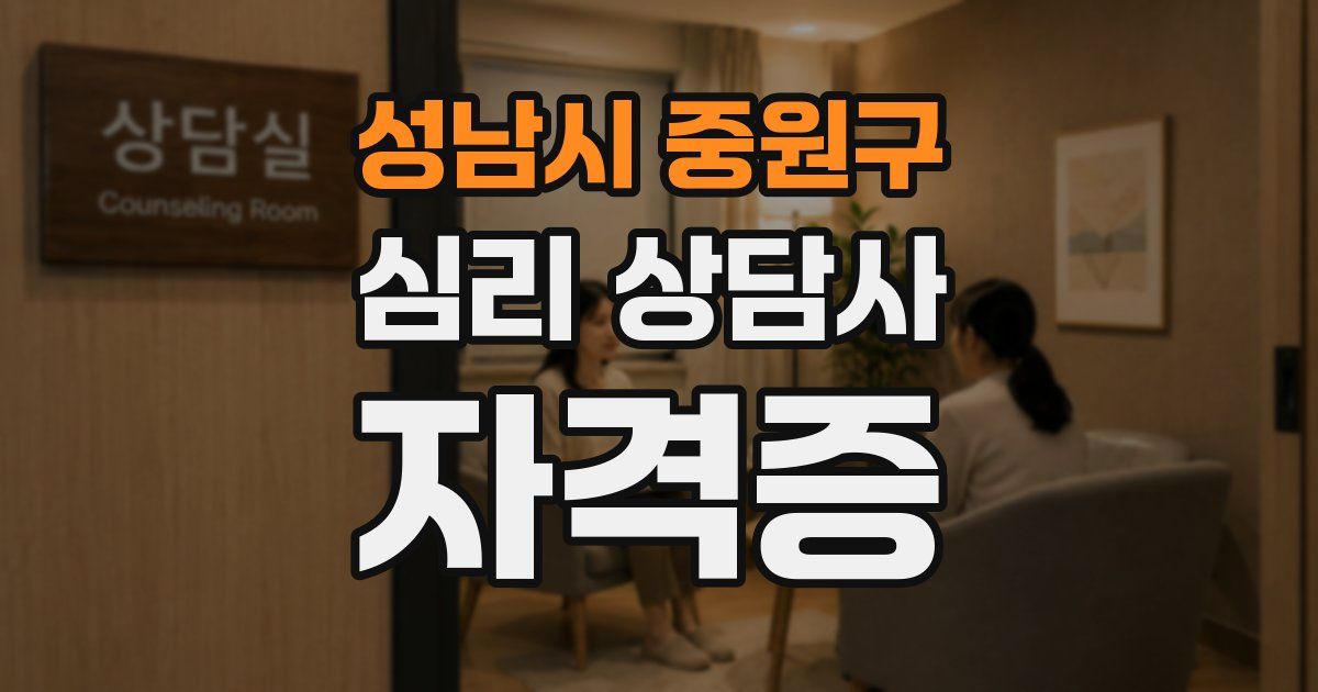 성남시 중원구 심리 상담사 자격증