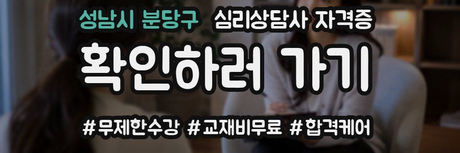 성남시 분당구 심리 상담사 자격증
