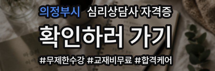 의정부시 심리 상담사 자격증