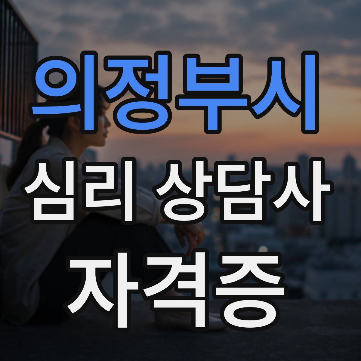 의정부시 심리 상담사 자격증