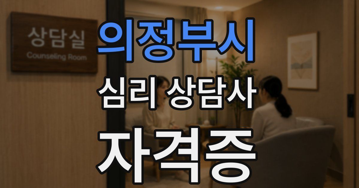 의정부시 심리 상담사 자격증
