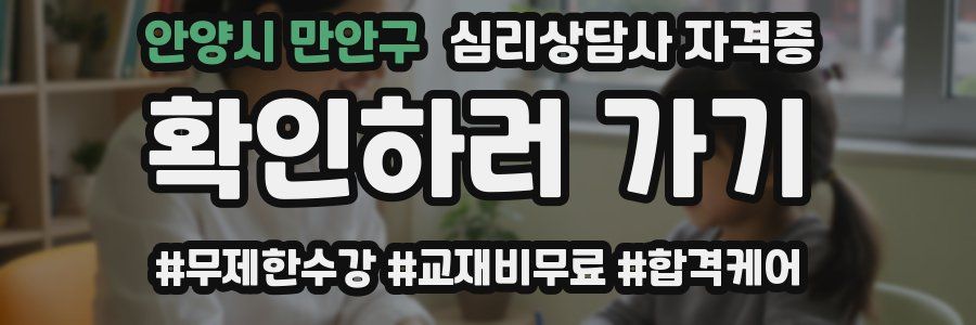 안양시 만안구 심리 상담사 자격증
