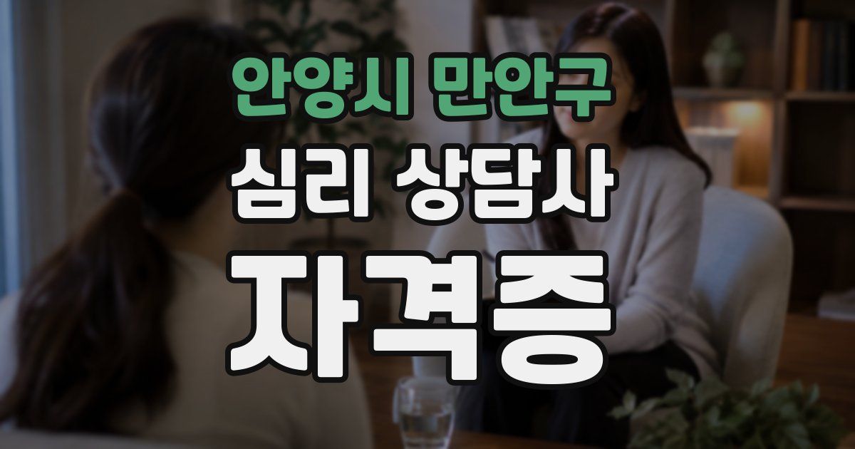 안양시 만안구 심리 상담사 자격증