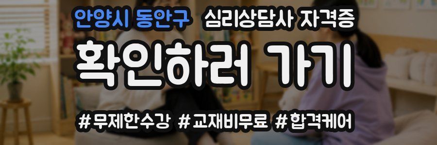 안양시 동안구 심리 상담사 자격증