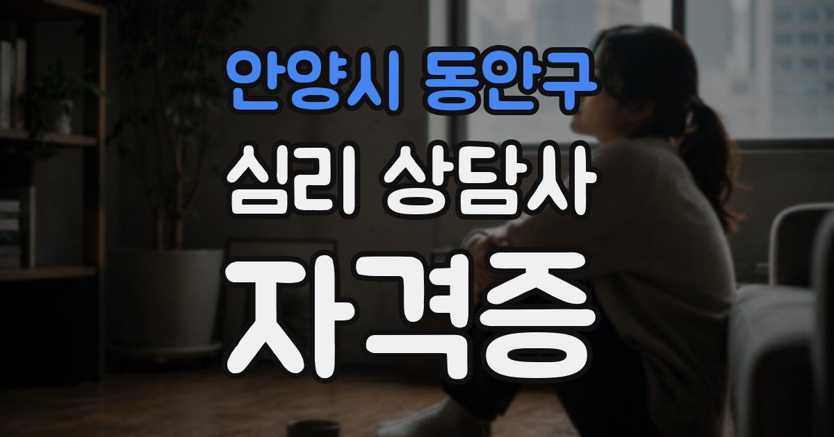 안양시 동안구 심리 상담사 자격증