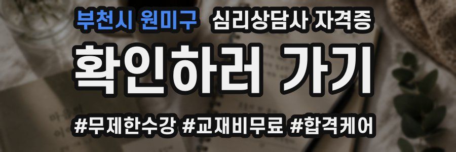 부천시 원미구 심리 상담사 자격증