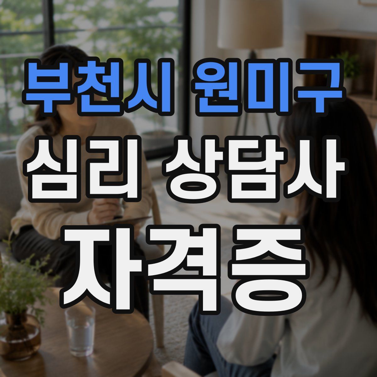 부천시 원미구 심리 상담사 자격증