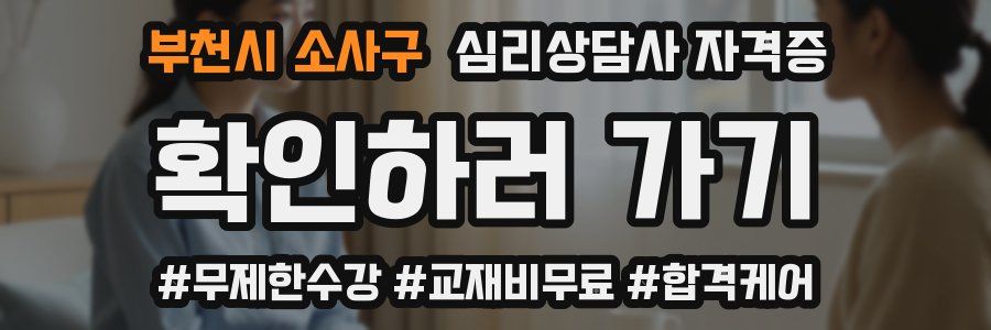 부천시 소사구 심리 상담사 자격증
