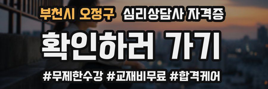 부천시 오정구 심리 상담사 자격증