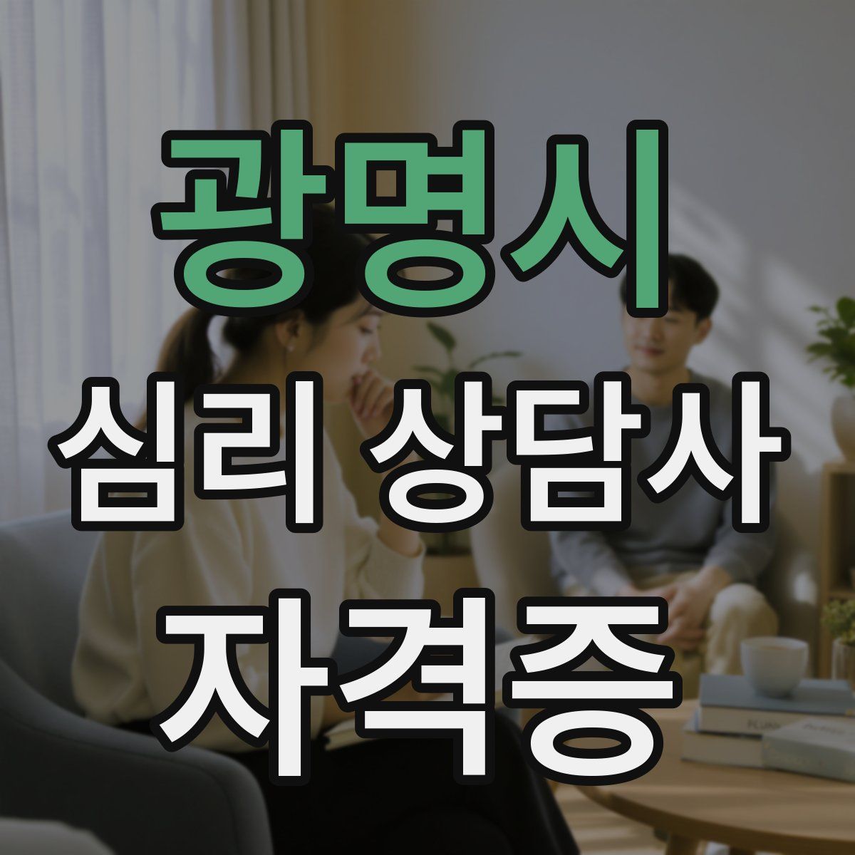 광명시 심리 상담사 자격증