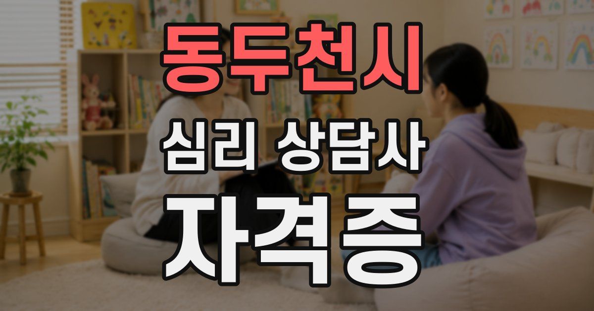 동두천시 심리 상담사 자격증