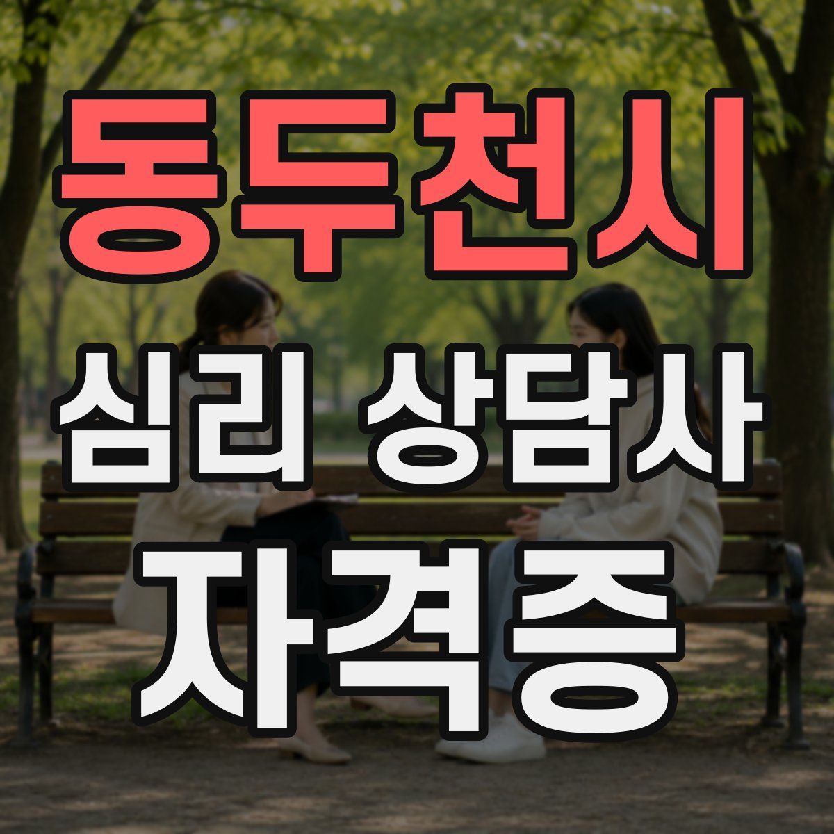 동두천시 심리 상담사 자격증