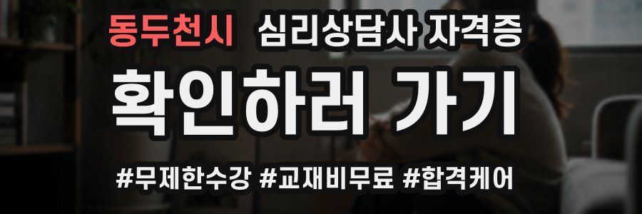 동두천시 심리 상담사 자격증