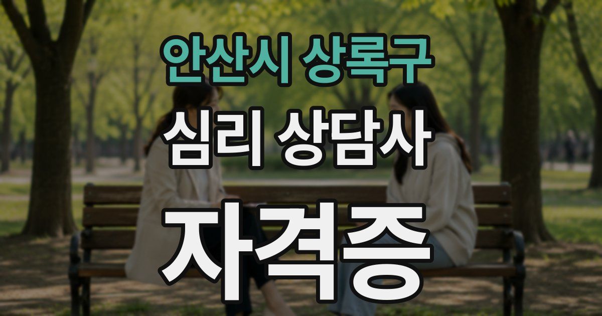 안산시 상록구 심리 상담사 자격증