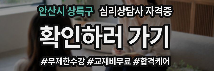 안산시 상록구 심리 상담사 자격증