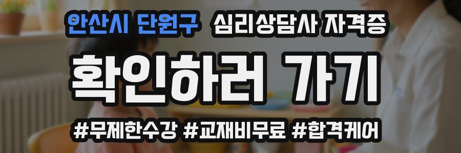안산시 단원구 심리 상담사 자격증