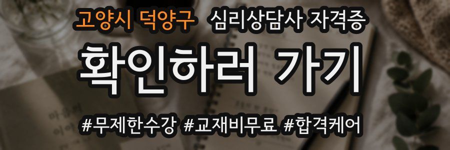 고양시 덕양구 심리 상담사 자격증