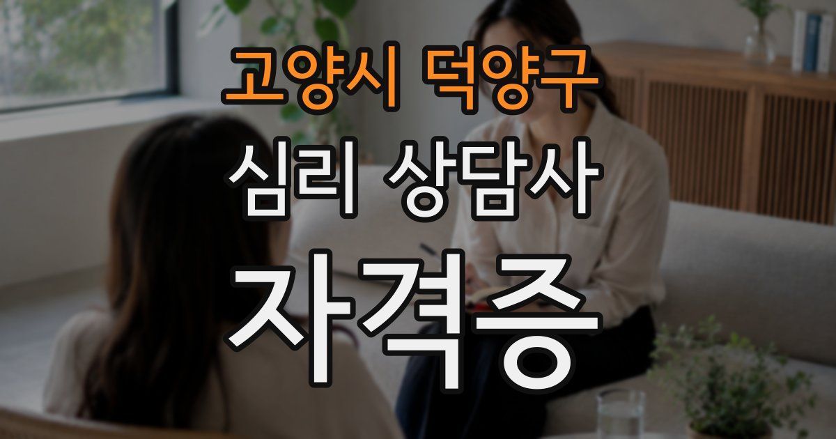 고양시 덕양구 심리 상담사 자격증