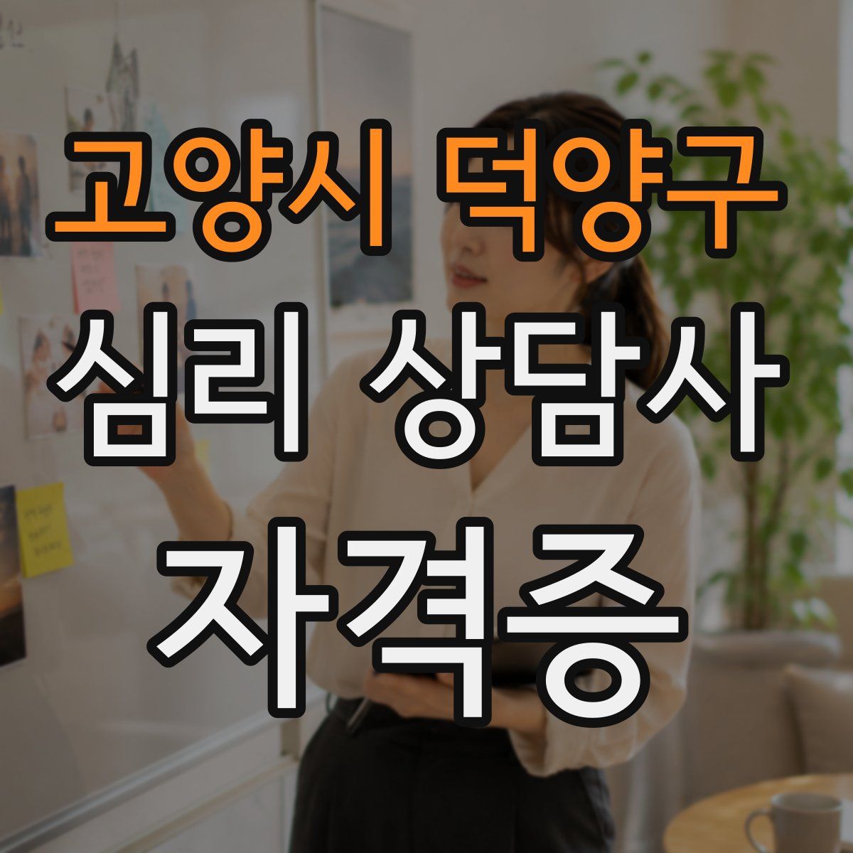 고양시 덕양구 심리 상담사 자격증