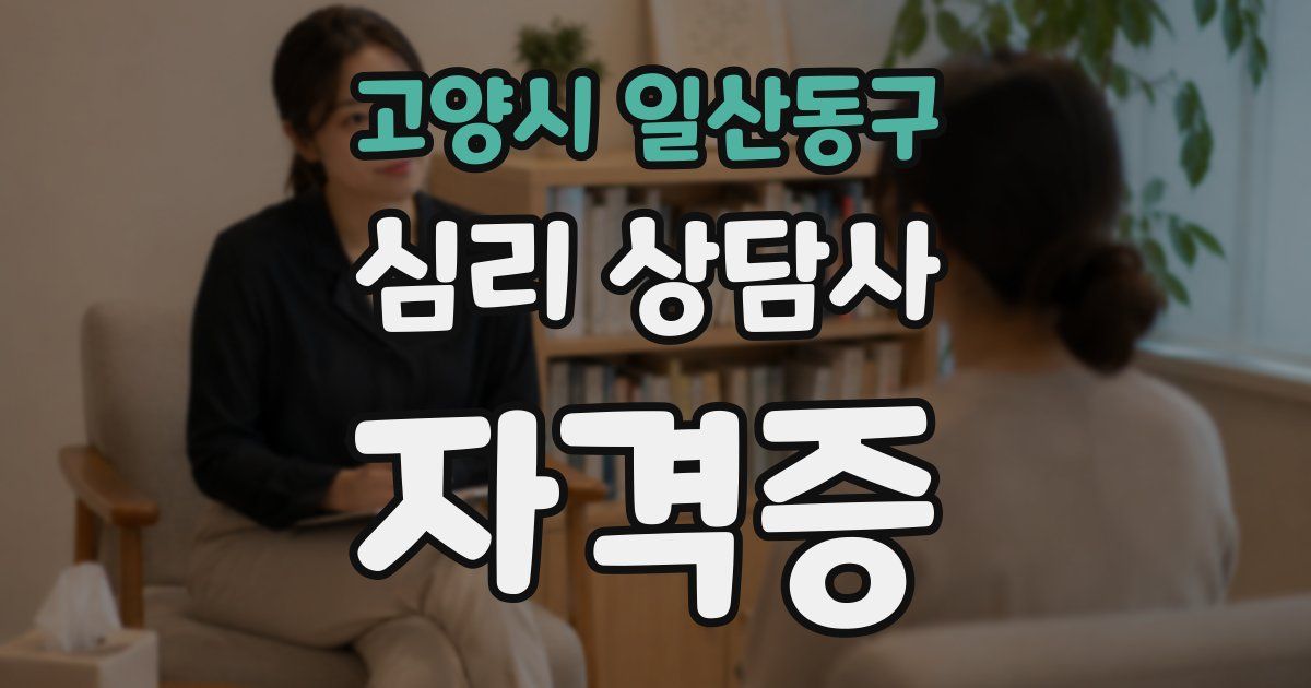 고양시 일산동구 심리 상담사 자격증