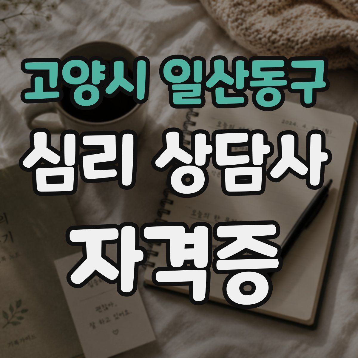 고양시 일산동구 심리 상담사 자격증