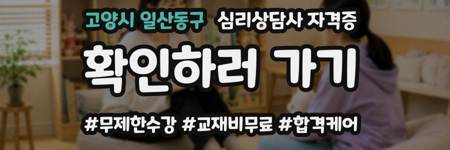 고양시 일산동구 심리 상담사 자격증