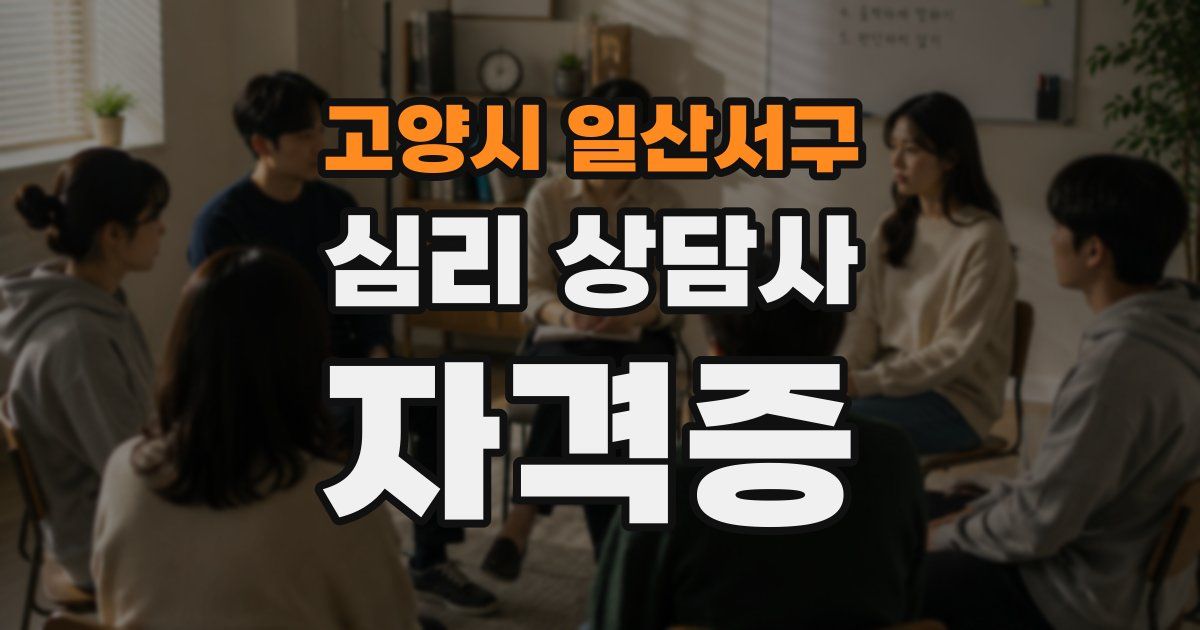 고양시 일산서구 심리 상담사 자격증