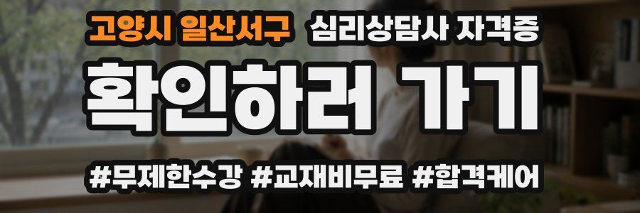 고양시 일산서구 심리 상담사 자격증