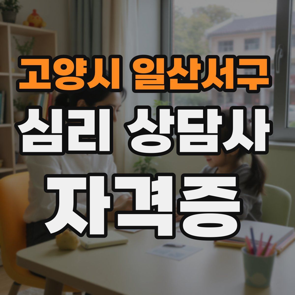 고양시 일산서구 심리 상담사 자격증