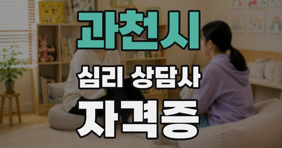 과천시 심리 상담사 자격증