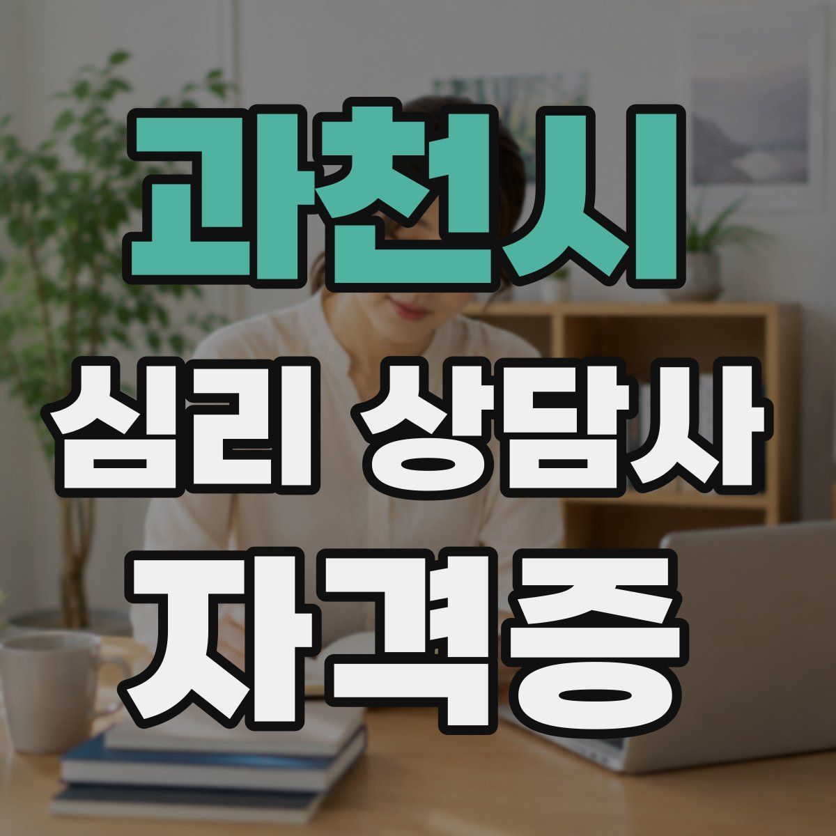 과천시 심리 상담사 자격증